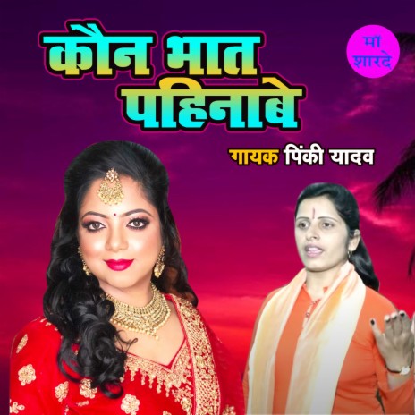 Kaun Bhaat Pahinabe | Boomplay Music