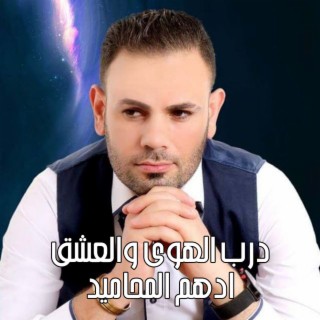 درب الهوى والعشق