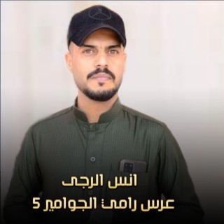 عرس رامي الجوامير 5