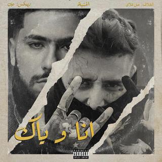 أنا وياك x ElGrandeToto (3ien Remix)