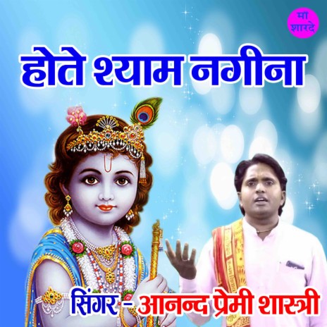 Hote Shyam Nagina | Boomplay Music