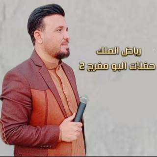 حفلات البو مفرج 2