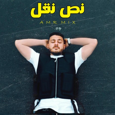 نص نقل | Boomplay Music