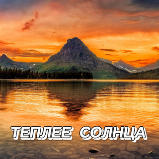 Теплее солнца