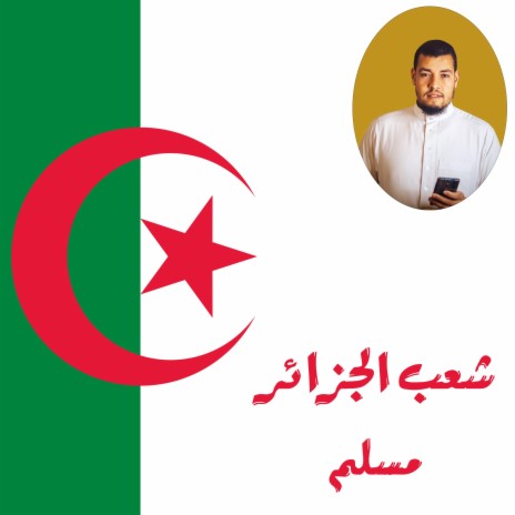 أنشودة شعب الجزائر مسلم | Boomplay Music