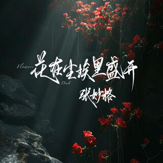 花在尘埃里盛开 lyrics | Boomplay Music