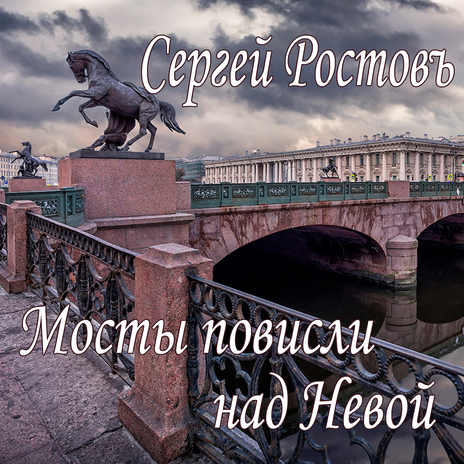Мосты повисли над Невой | Boomplay Music