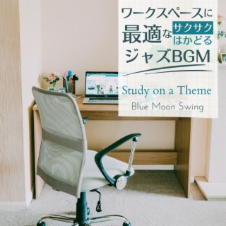 ワークスペースに最適なサクサクはかどるジャズBGM - Study on a Theme