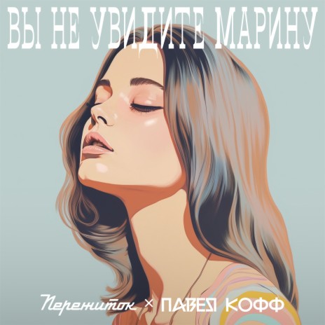 Вы не увидите Марину ft. Павел Кофф | Boomplay Music