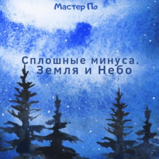 Сплошные минуса. Земля и небо