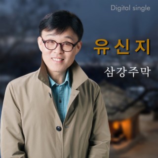 삼강주막