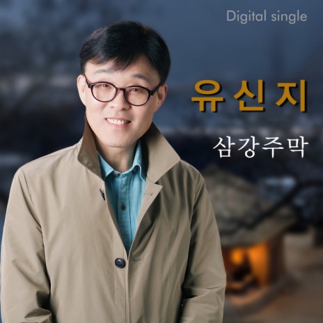 삼강주막 | Boomplay Music