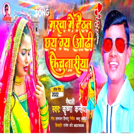 Marwa Me Baithal Chhaiy Ge Odhi Ke Chunariya (Maithili) | Boomplay Music