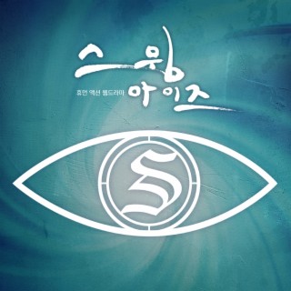 스윙아이즈 OST (웹드라마)