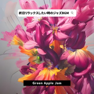 終日リラックスしたい時のジャズBGM