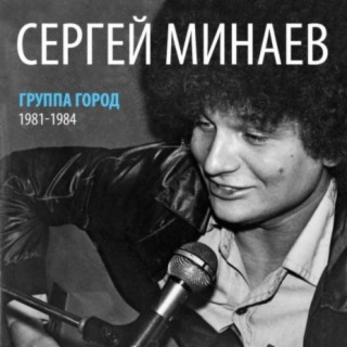 Сергей Минаев и группа Город