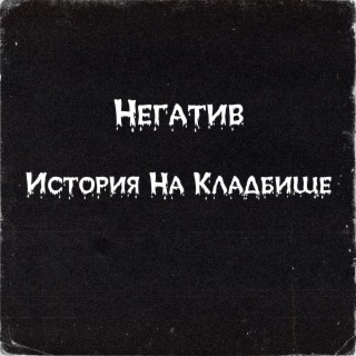 История на кладбище