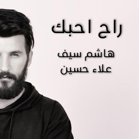 راح احبك هاشم سيف علاء حسين | Boomplay Music