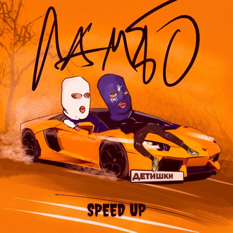 Ламбо (Speed Up) | Boomplay Music