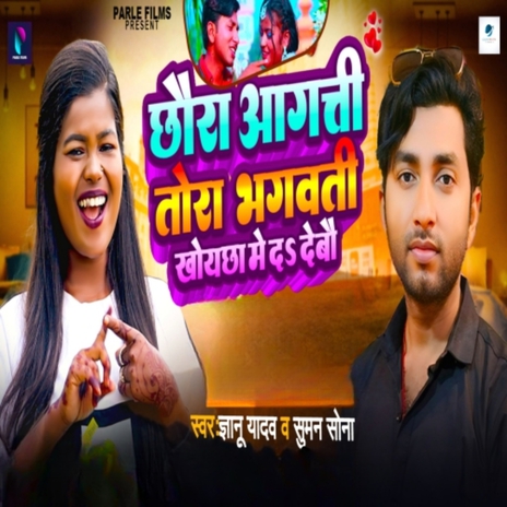 Chhora Agati Tora Bhagwati Khoycha Me Da Debo ft. Suman Sona | Boomplay Music