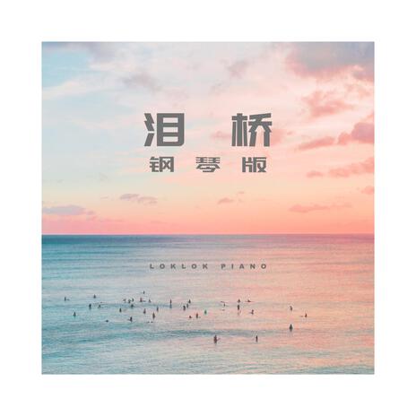 泪桥 (Piano Version) | Boomplay Music
