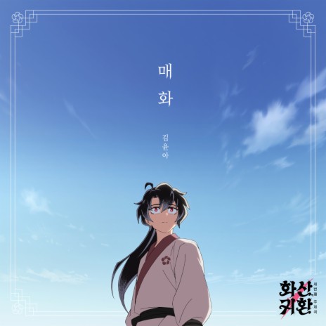 Plum Blossom (Webtoon Return of The Blossoming Blade, Pt. 3) | Boomplay Music