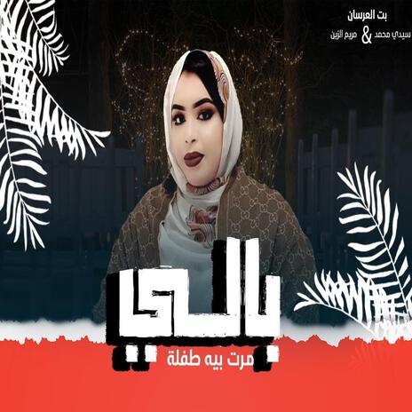 كرمي بالي مرت بيه طفلة | Boomplay Music