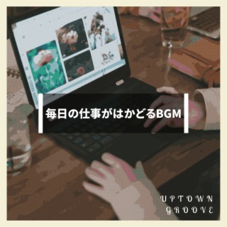 毎日の仕事がはかどるBGM