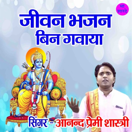 Jivan Bhajan Bin Gawaya | Boomplay Music