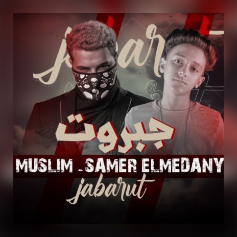 جبروت ft. Samer Elmedany | Boomplay Music