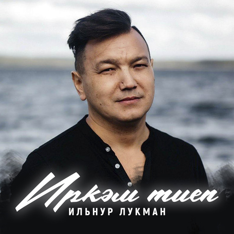 Иркәм тиеп | Boomplay Music