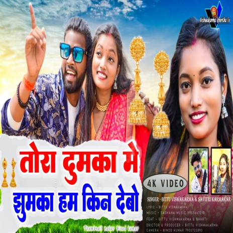 Tora Dumka Me Jhumka Hum Kin Debo ft. Savitri Karmkar | Boomplay Music