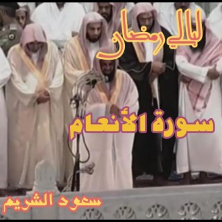 ليالي رمضان من فواتح سورة الأنعام -للقارئ سعود الشريم