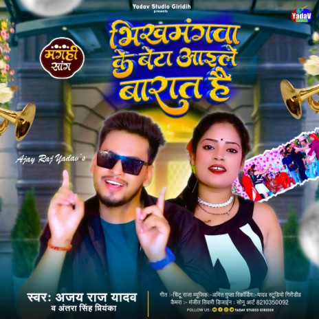 Bhikhmanwa Ke Beta Aaile Barat He ft. Antra Singh Priyanka | Boomplay Music