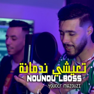 Nounou Lboss - T3ichi Nedmana