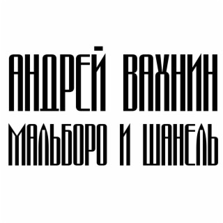 Мальборо и Шанель