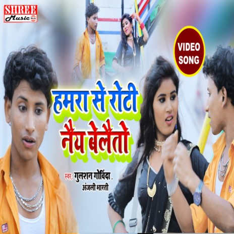 Hamra Se Roti Nay Belaito (bhojpuri song) ft. Anjali Bharti | Boomplay Music