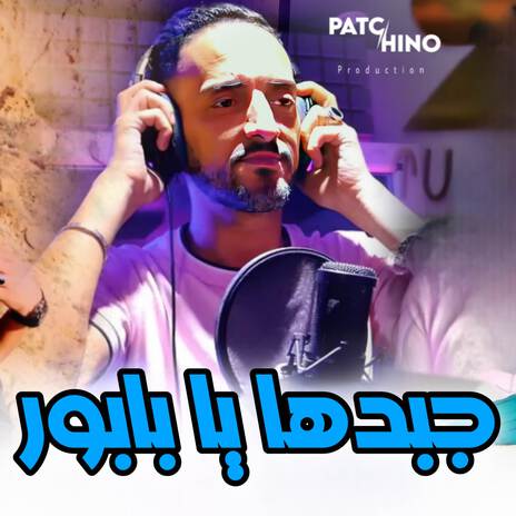 Jbedha Ya Babor | Boomplay Music