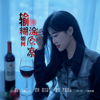 输得糊涂如何原谅 (伴奏) lyrics | Boomplay Music