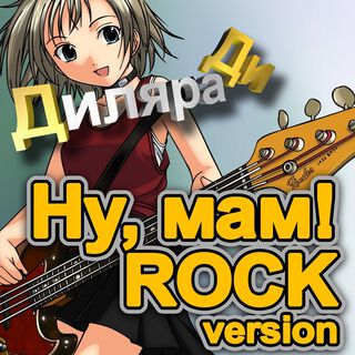 Ну, Мам! (Rock Version)