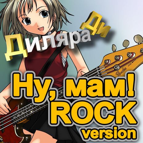 Ну, Мам! (Rock Version) | Boomplay Music