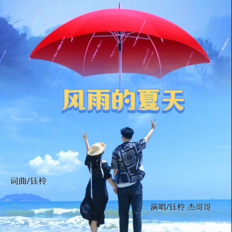 风雨的夏天 ft. 钰柃