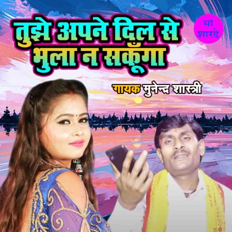 Tujhe Apne Dil Se Bhula Na Sakunga | Boomplay Music