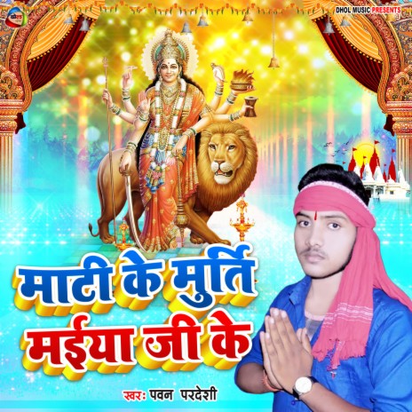 Mati Ke Murti Maiya Ji Ke (Bhojpuri) | Boomplay Music