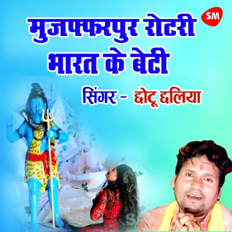 Mujaffarpur Roatari Bharat Ke Betti | Boomplay Music