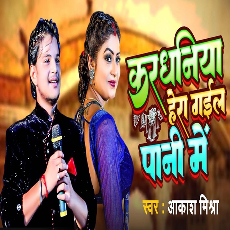 Kardhaniya Hera Gail Pani Me | Boomplay Music