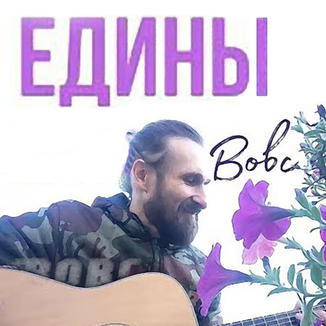 Едины | Boomplay Music