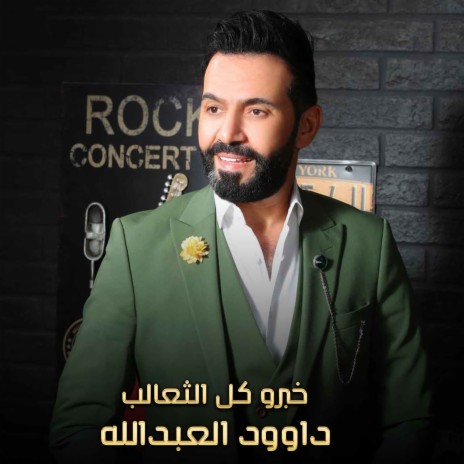 خبرو كل الثعالب | Boomplay Music