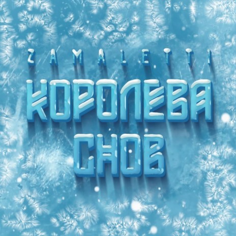 Королева снов | Boomplay Music