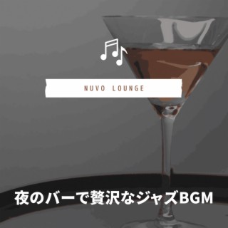 夜のバーで贅沢なジャズBGM